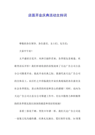 店面开业庆典活动主持词