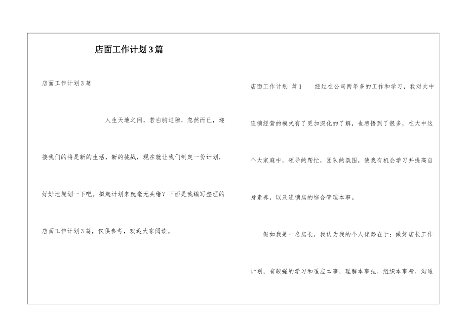 店面工作计划3篇_第1页