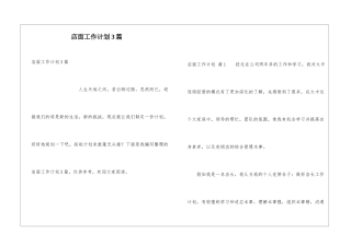 店面工作计划3篇