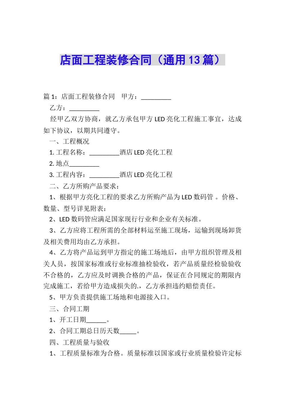 店面工程装修合同_第1页