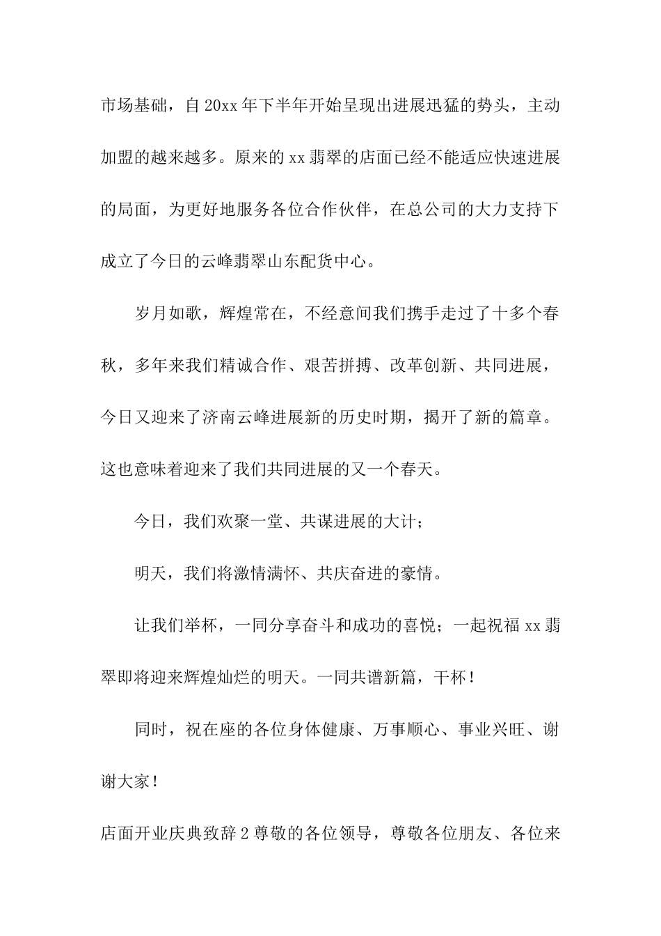 店面开业庆典致辞8篇_第2页