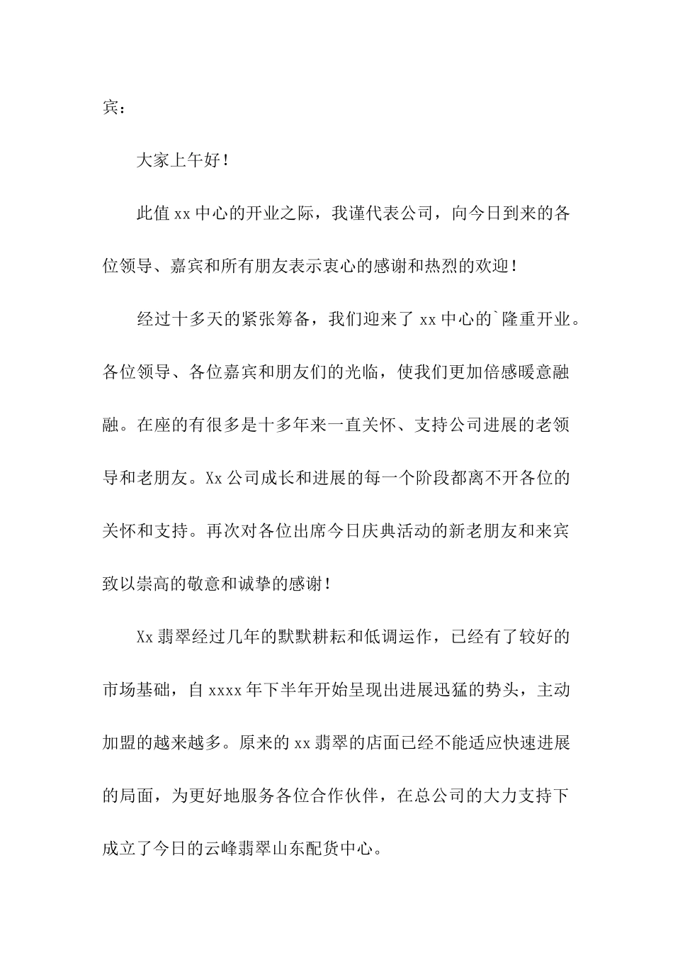 店面开业庆典致辞8篇_第3页