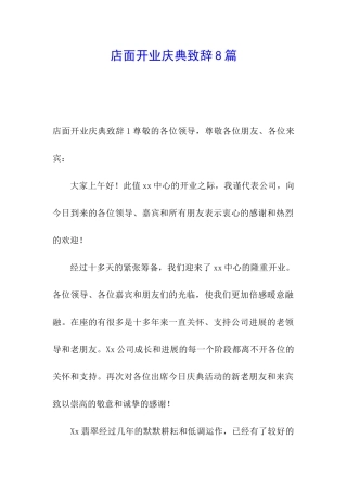 店面开业庆典致辞8篇