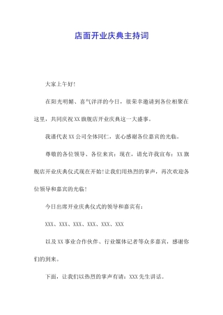 店面开业庆典主持词