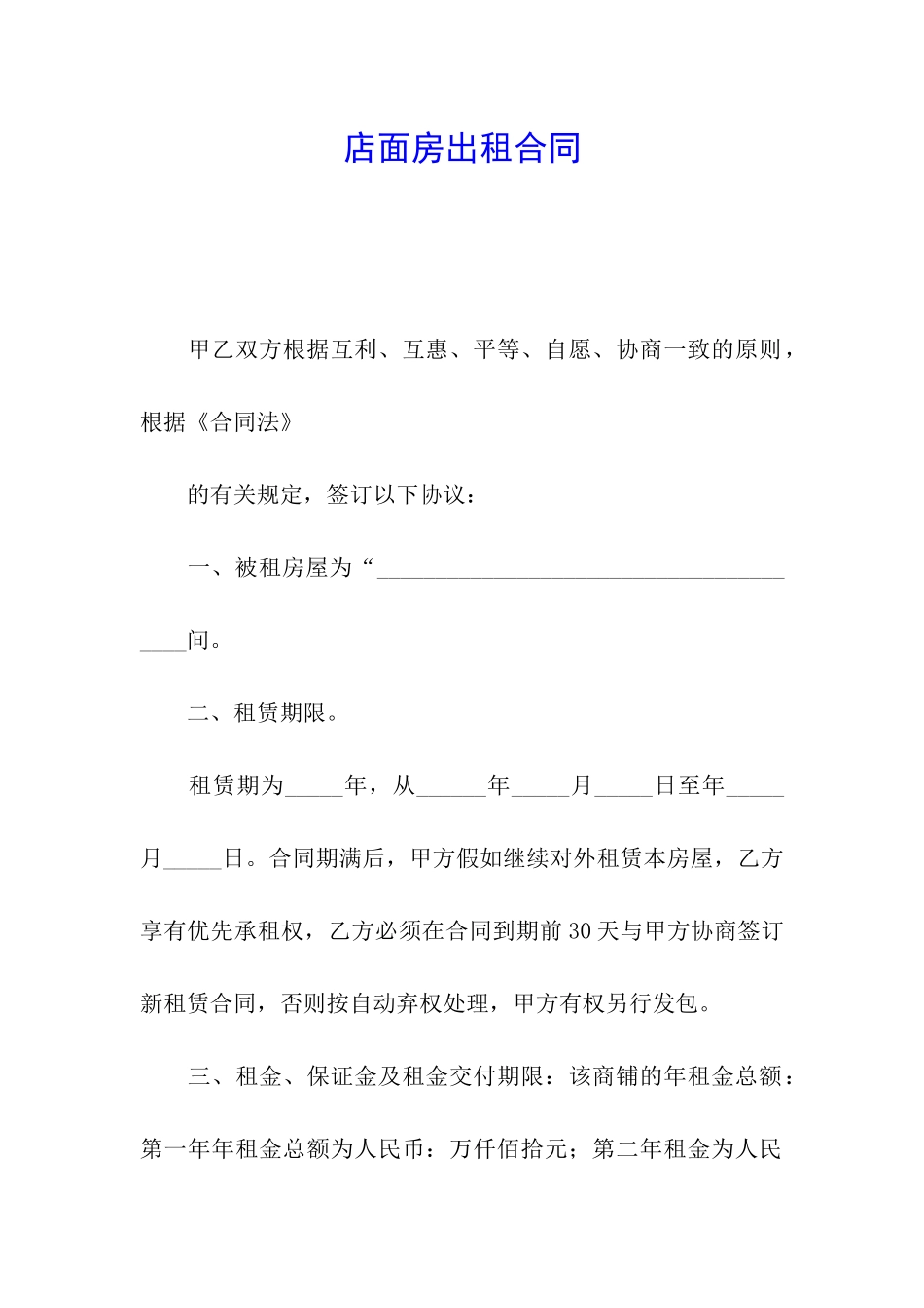店面房出租合同_第1页