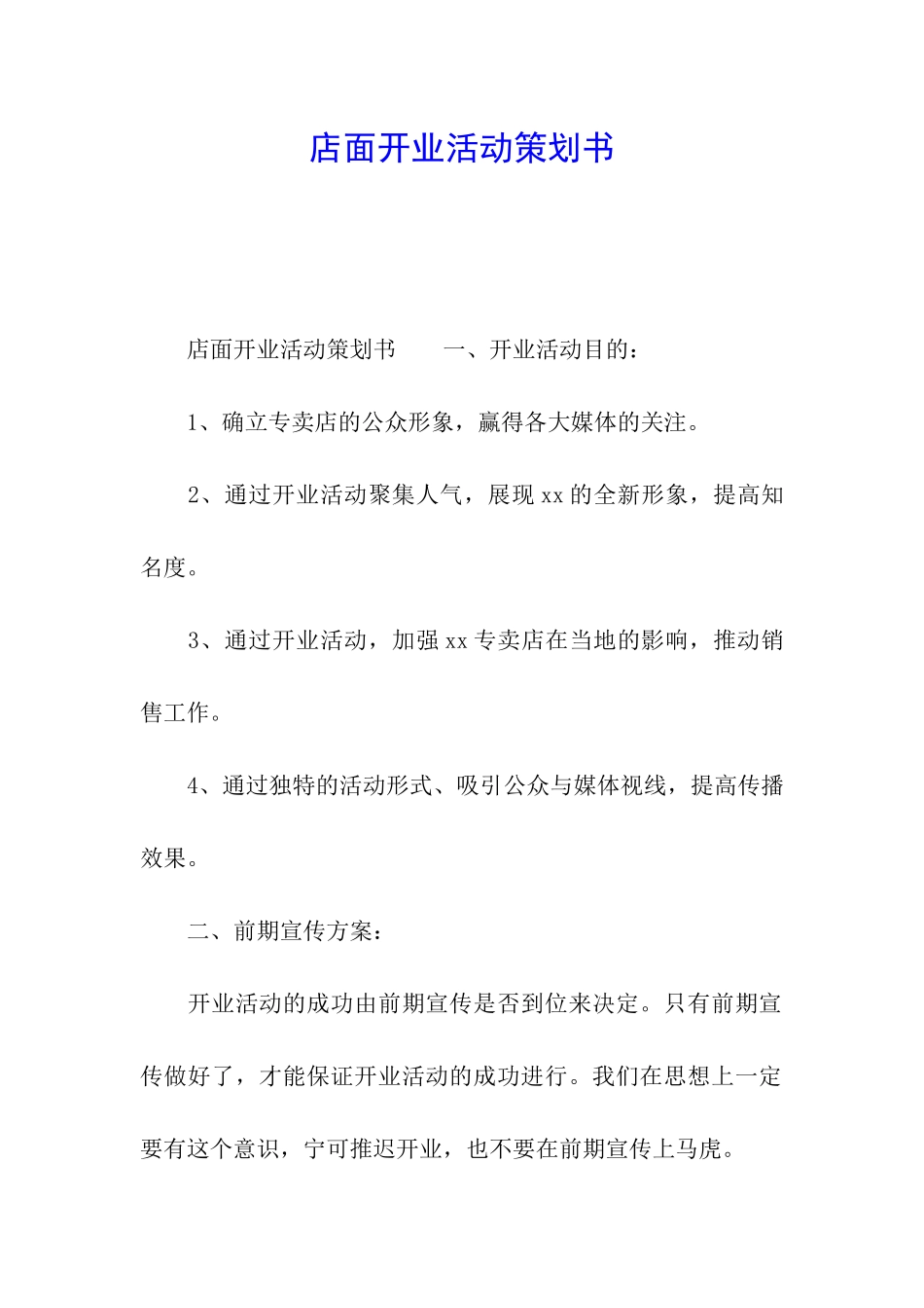 店面开业活动策划书_第1页