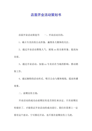 店面开业活动策划书