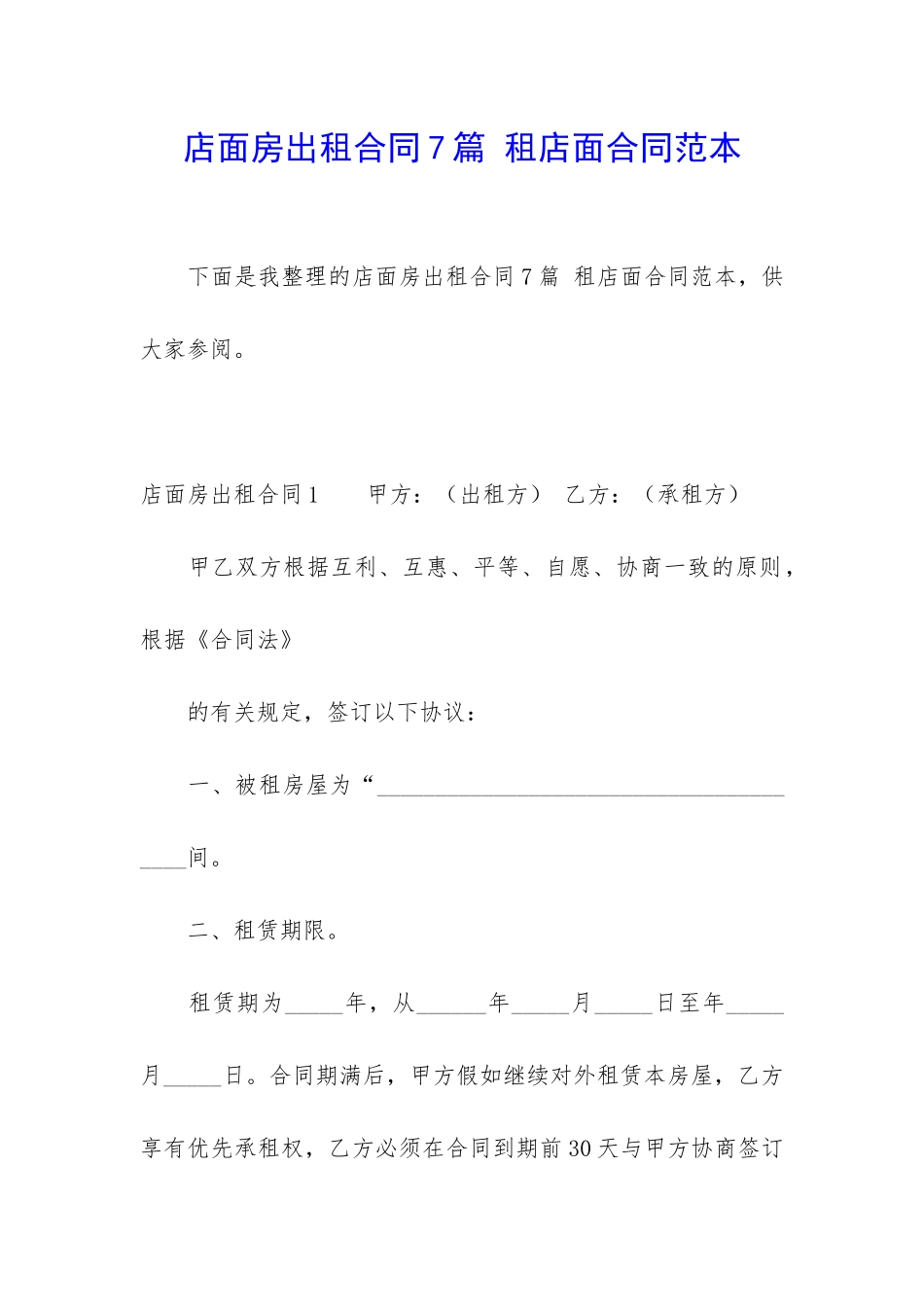 店面房出租合同7篇-租店面合同范本_第1页