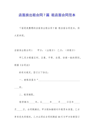 店面房出租合同7篇-租店面合同范本