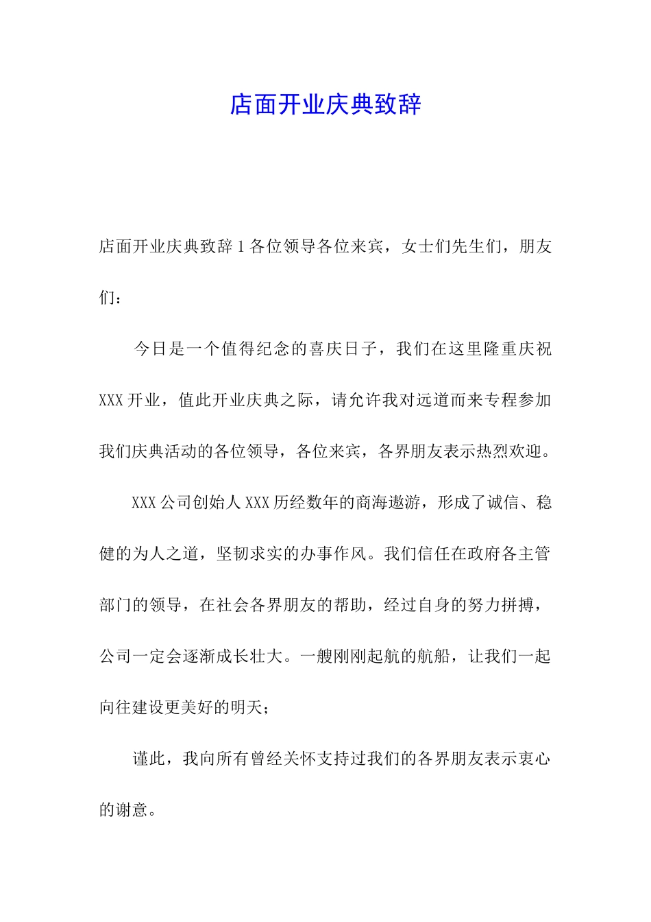 店面开业庆典致辞_第1页