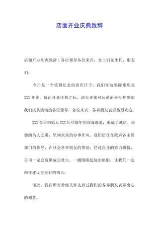 店面开业庆典致辞