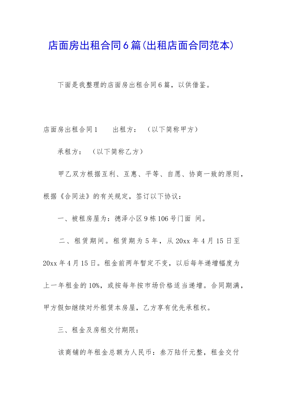 店面房出租合同6篇_第1页