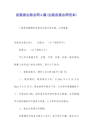 店面房出租合同6篇