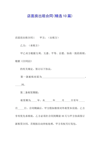 店面房出租合同(精选10篇)