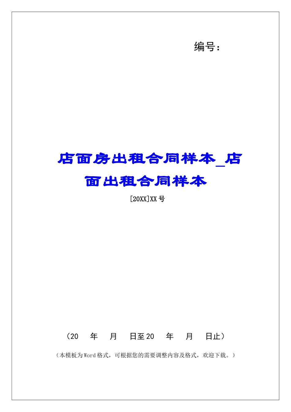 店面房出租合同样本店面出租合同样本_第1页