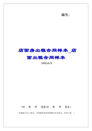 店面房出租合同样本店面出租合同样本
