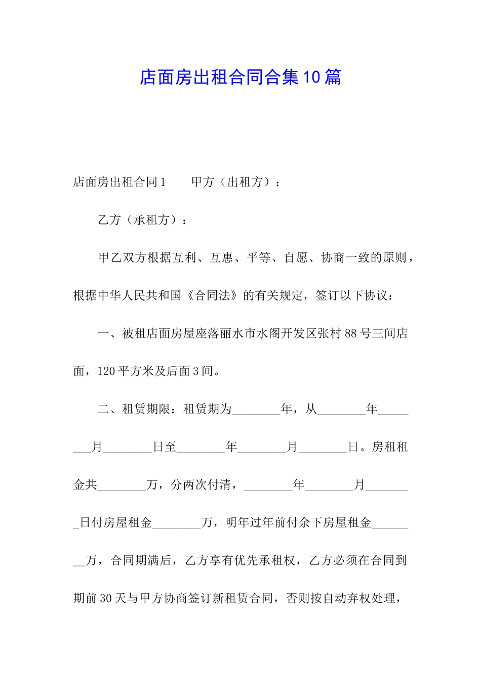 店面房出租合同合集10篇_第1页