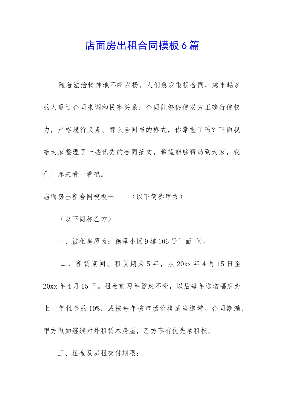 店面房出租合同模板6篇_第1页