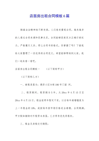 店面房出租合同模板6篇