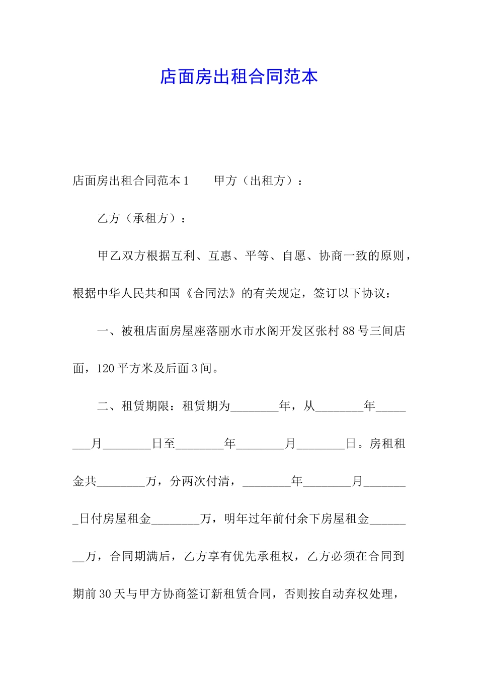 店面房出租合同范本_第1页