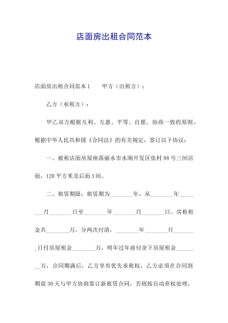 店面房出租合同范本