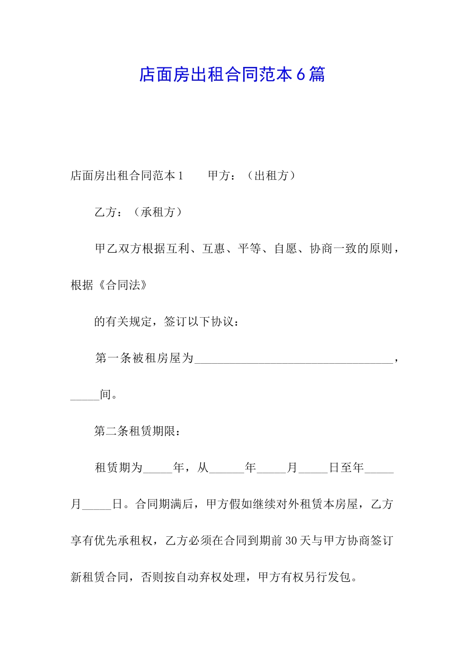 店面房出租合同范本6篇_第1页