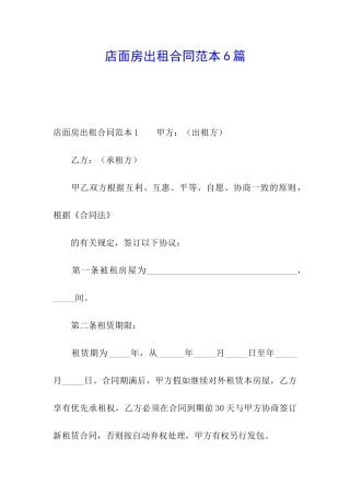 店面房出租合同范本6篇