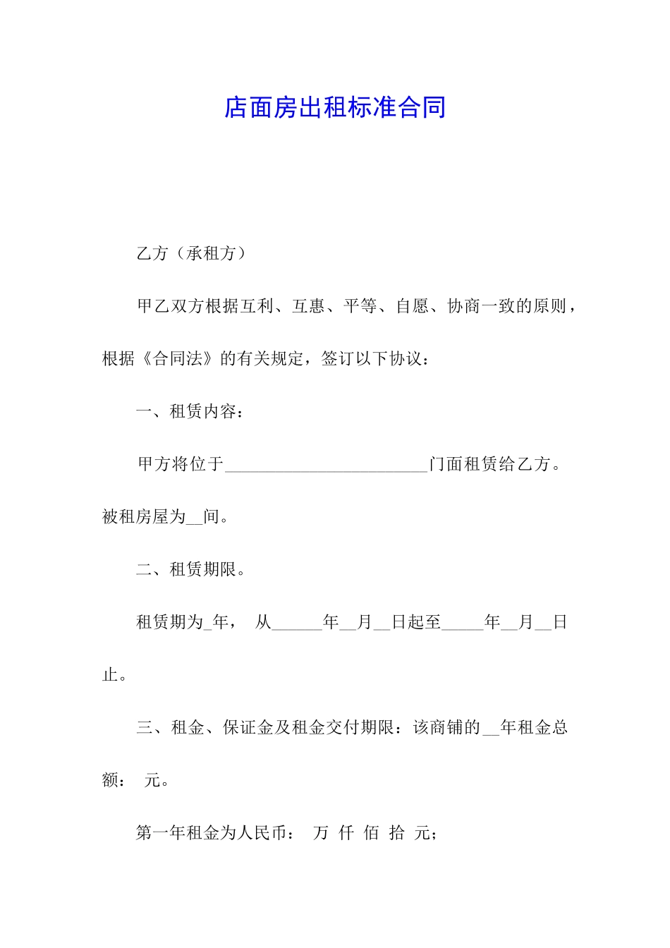 店面房出租标准合同_第1页