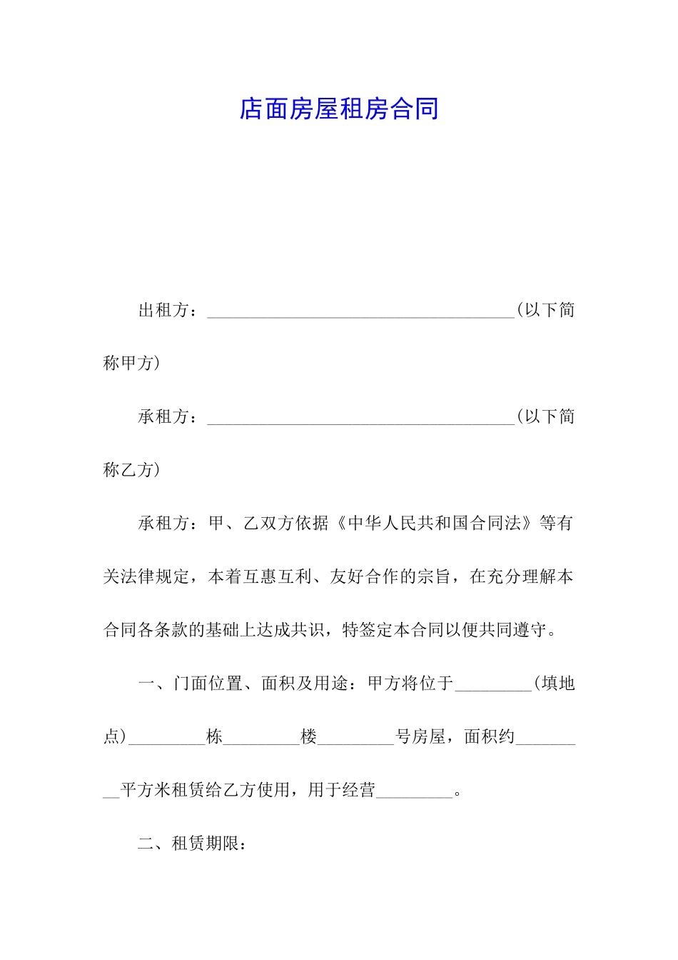 店面房屋租房合同_第1页