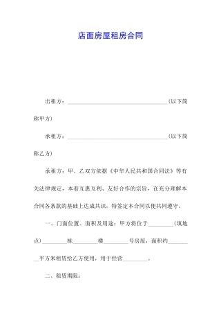 店面房屋租房合同