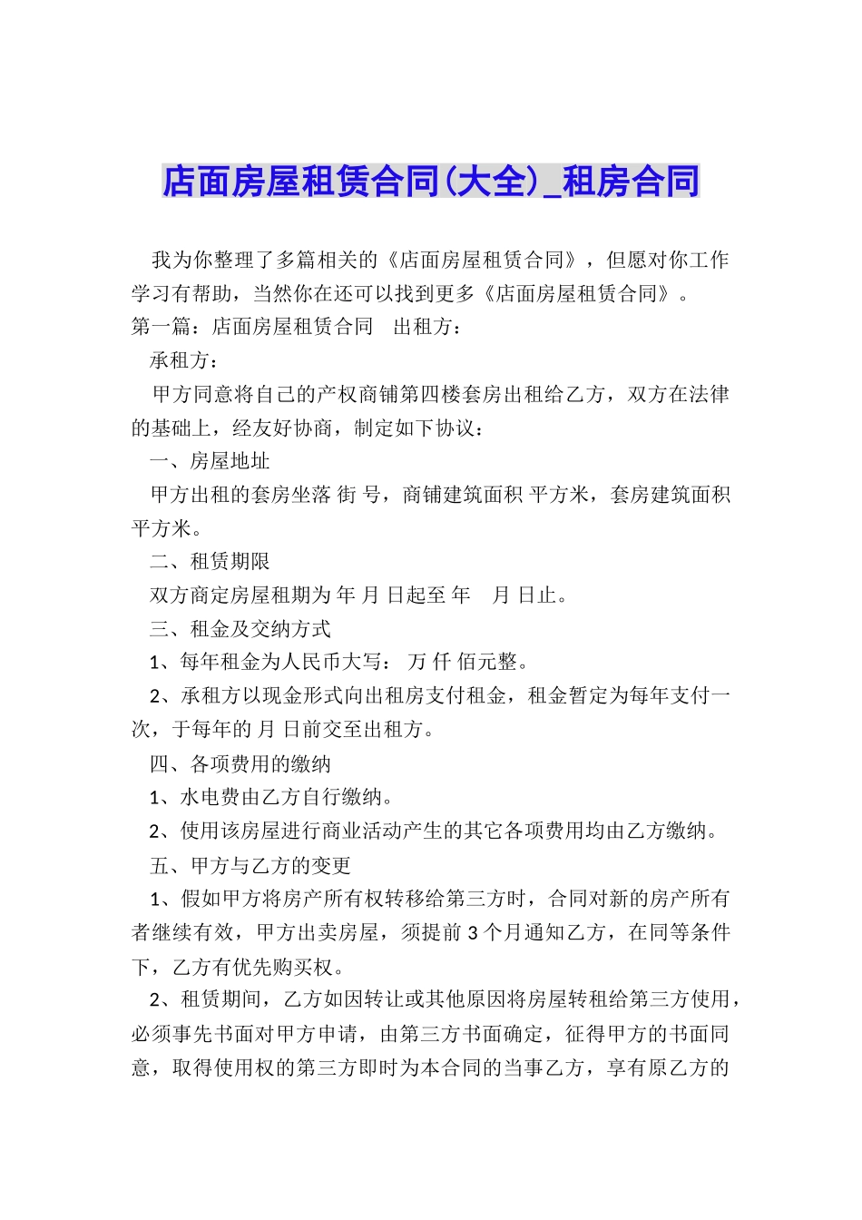 店面房屋租赁合同-租房合同-_第1页