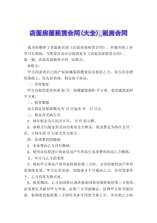 店面房屋租赁合同-租房合同-