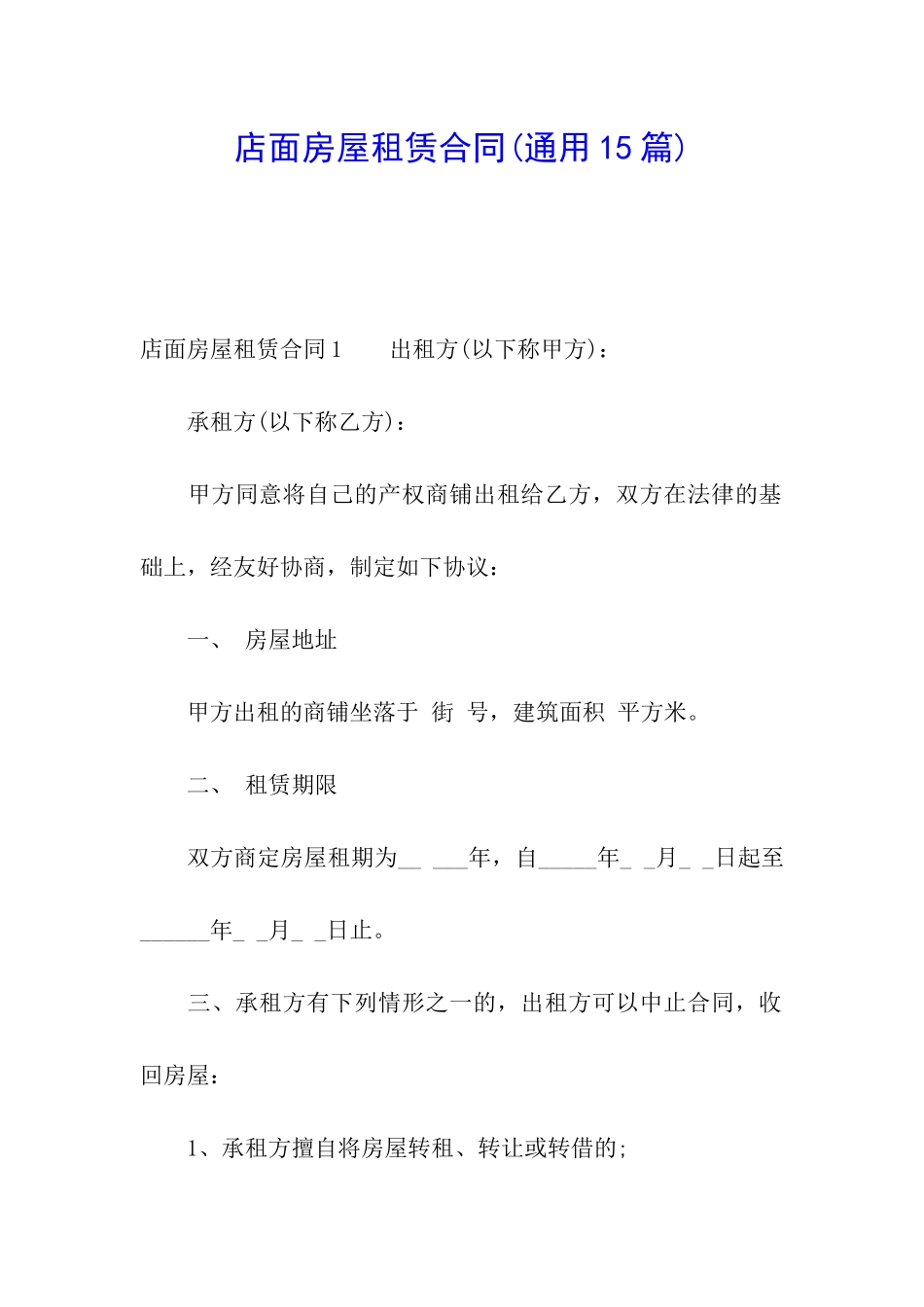 店面房屋租赁合同(通用15篇)_第1页
