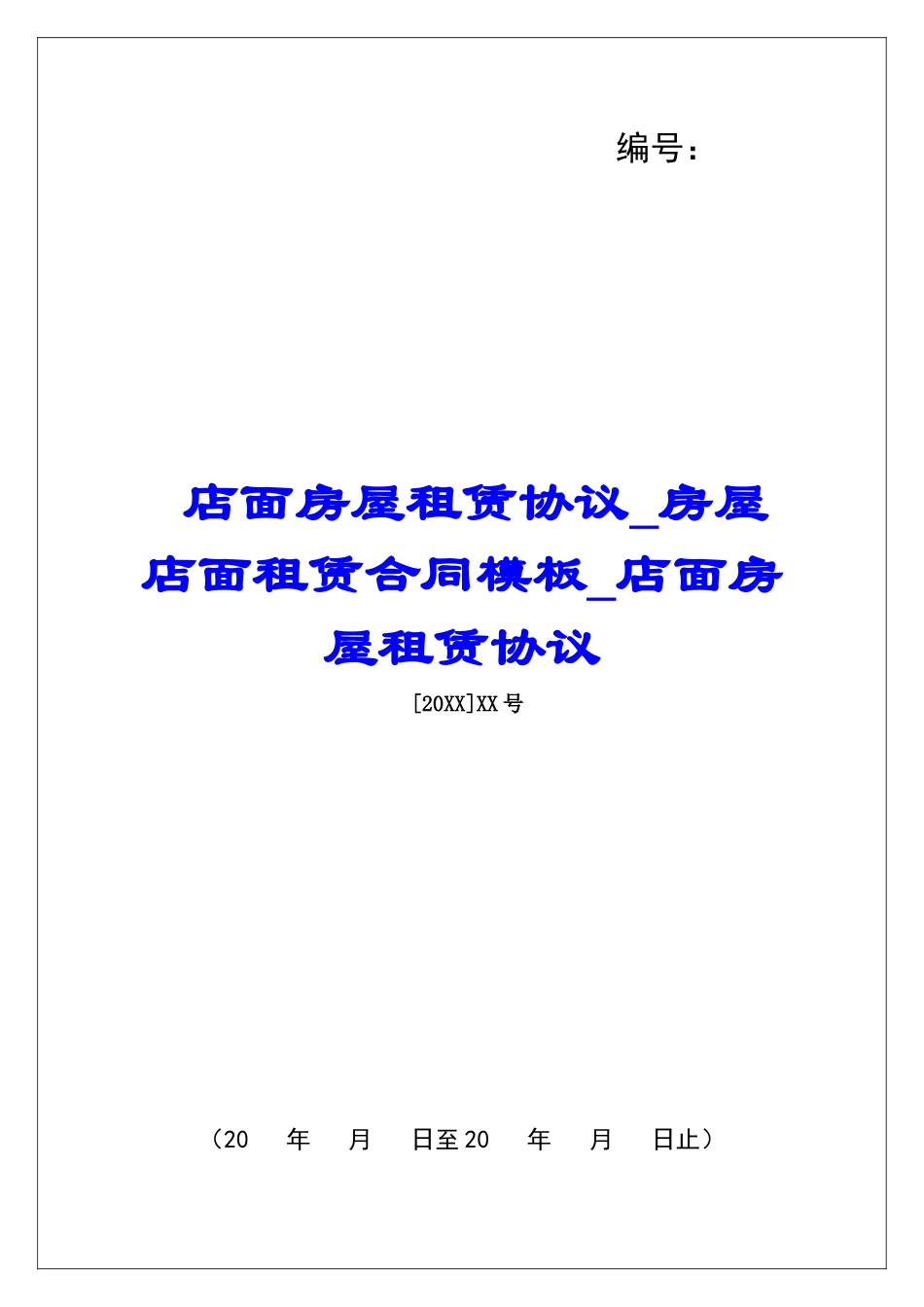 店面房屋租赁协议房屋店面租赁合同模板店面房屋租赁协议_第1页