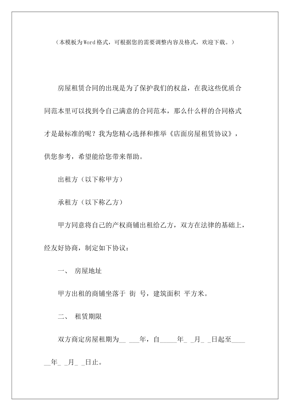 店面房屋租赁协议房屋店面租赁合同模板店面房屋租赁协议_第2页
