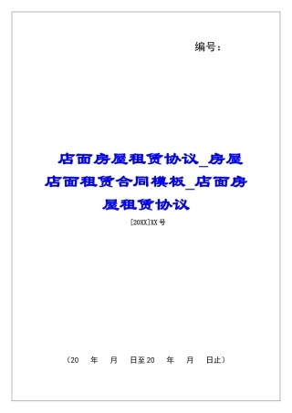 店面房屋租赁协议房屋店面租赁合同模板店面房屋租赁协议
