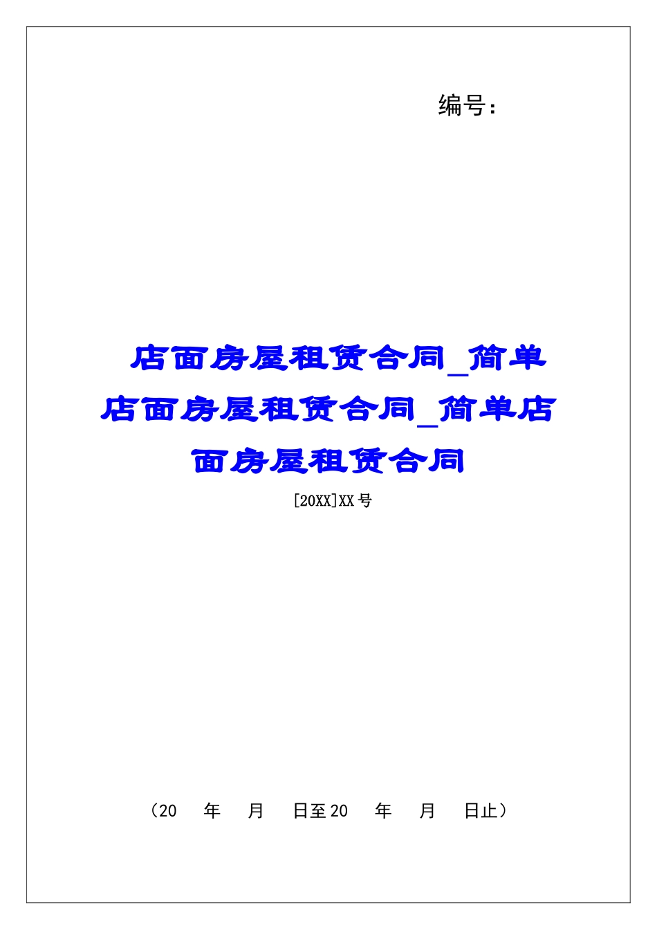 店面房屋租赁合同简单店面房屋租赁合同简单店面房屋租赁合同_第1页