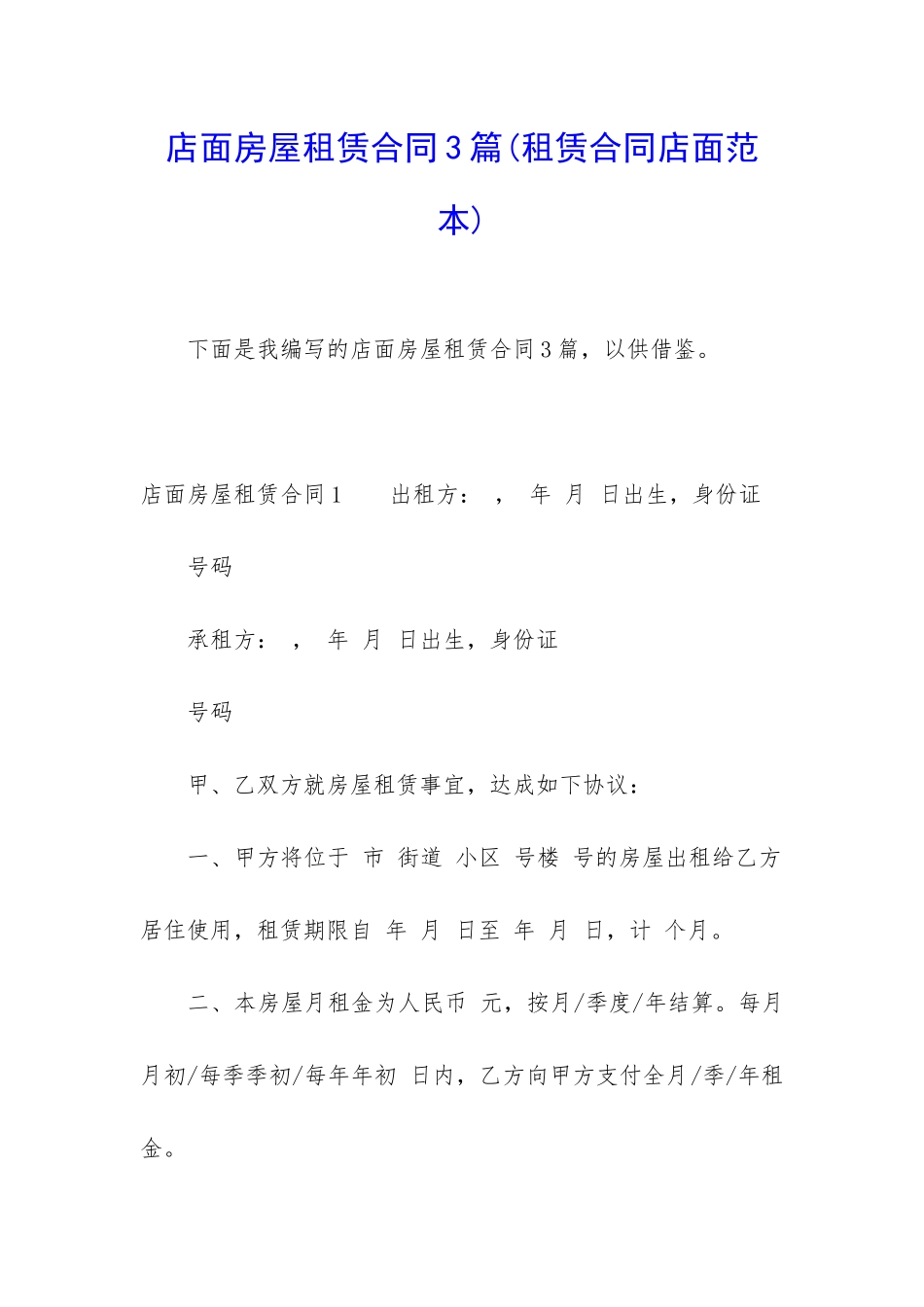 店面房屋租赁合同3篇_第1页