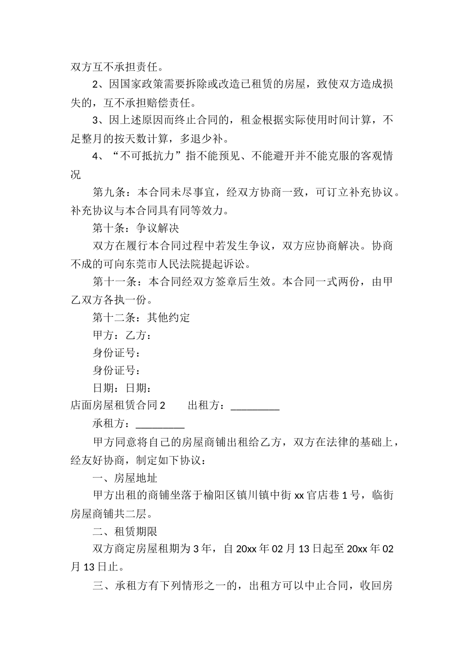店面房屋租赁合同_第3页