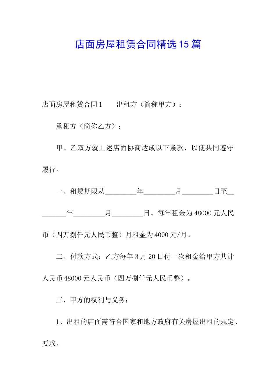 店面房屋租赁合同精选15篇_第1页