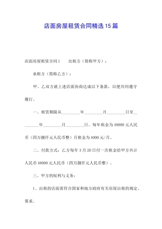 店面房屋租赁合同精选15篇