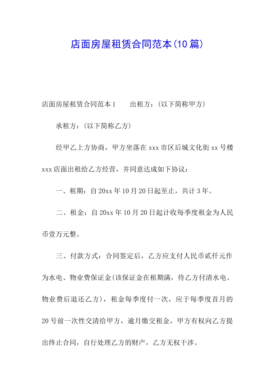 店面房屋租赁合同范本(10篇)_第1页