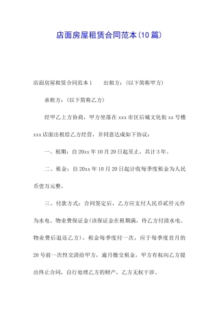 店面房屋租赁合同范本(10篇)