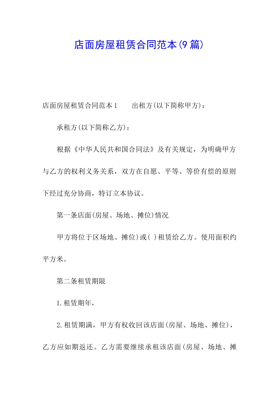店面房屋租赁合同范本(9篇)_第1页