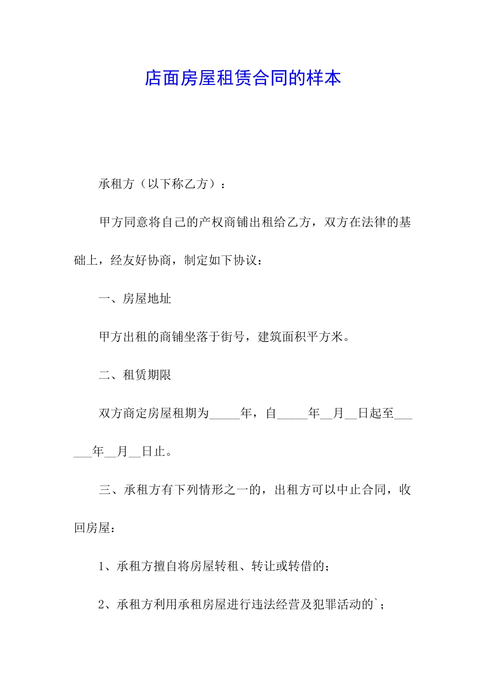 店面房屋租赁合同的样本_第1页