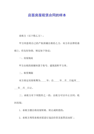 店面房屋租赁合同的样本