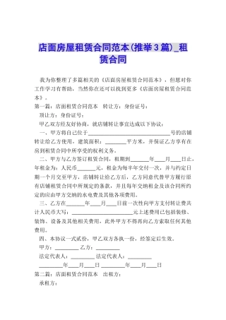 店面房屋租赁合同范本(推荐3篇)-租赁合同-