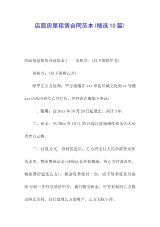 店面房屋租赁合同范本(精选10篇)