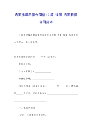 店面房屋租赁合同精12篇-铺面-店面租赁合同范本