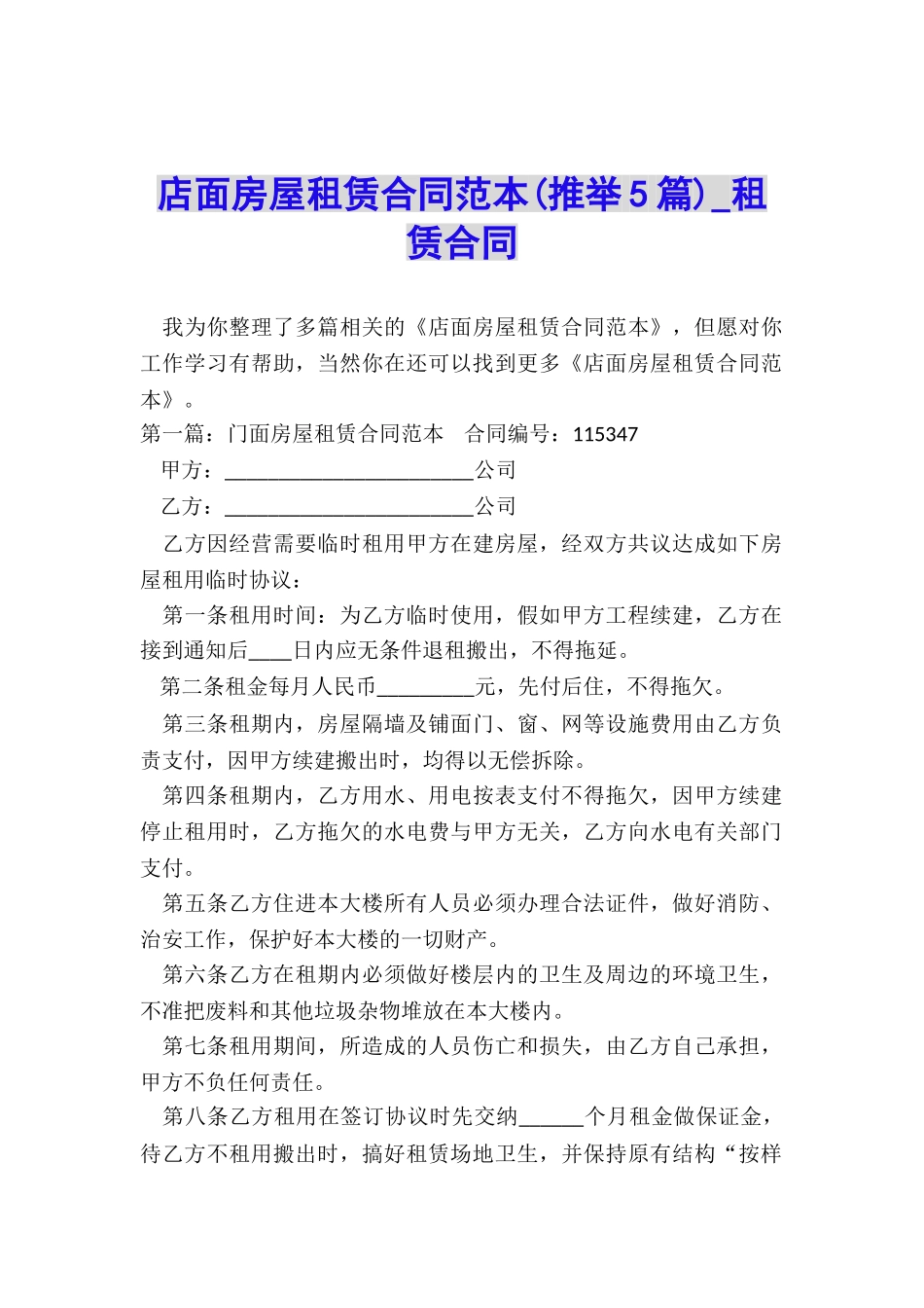 店面房屋租赁合同范本-租赁合同-_第1页